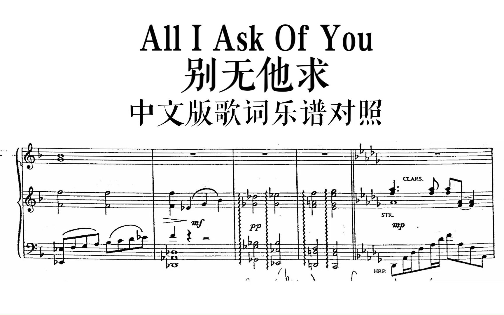 [图]剧院魅影中文版-All I Ask of You官方中文版歌词乐谱对照【歌剧魅影】