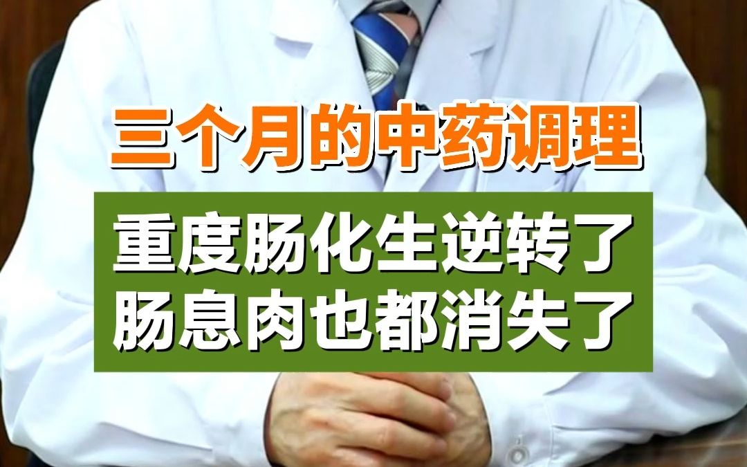 【门诊病例—肠化生、肠息肉】三个月的中药调理,重度肠化生逆转好了,多发肠息肉也都消失了!哔哩哔哩bilibili