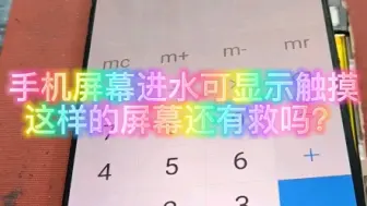 Download Video: 手机屏幕进水，能显示能触摸，不要着急换屏幕总成！也许可以样我这样……