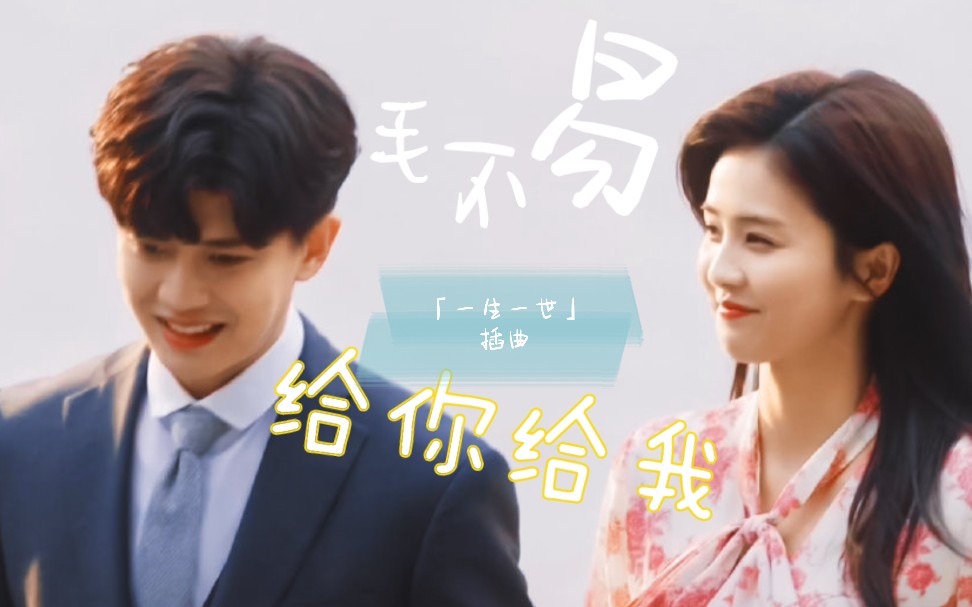 [图]【白鹿×任嘉伦】「一生一世」 绝美❤️爱情剪辑，搭配毛毛的歌声，好甜好幸福啊～～（无论前世今生，对时宜，周生从未变过。）——《给你给我》自制MV