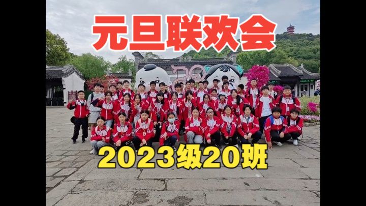 来自 江苏省锡山高级中学实验学校 2023级20班 元旦联欢会的精剪版视频