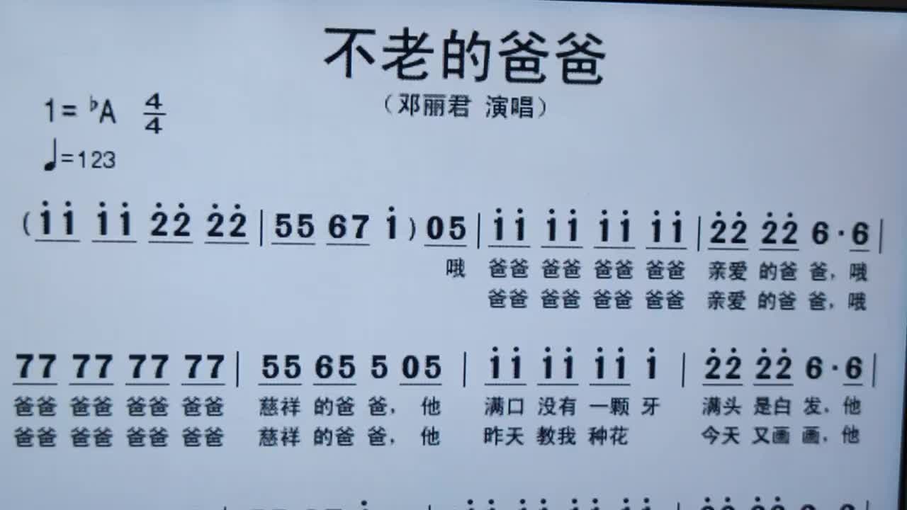 新歌老歌大家唱不老的爸爸简谱视唱学唱歌