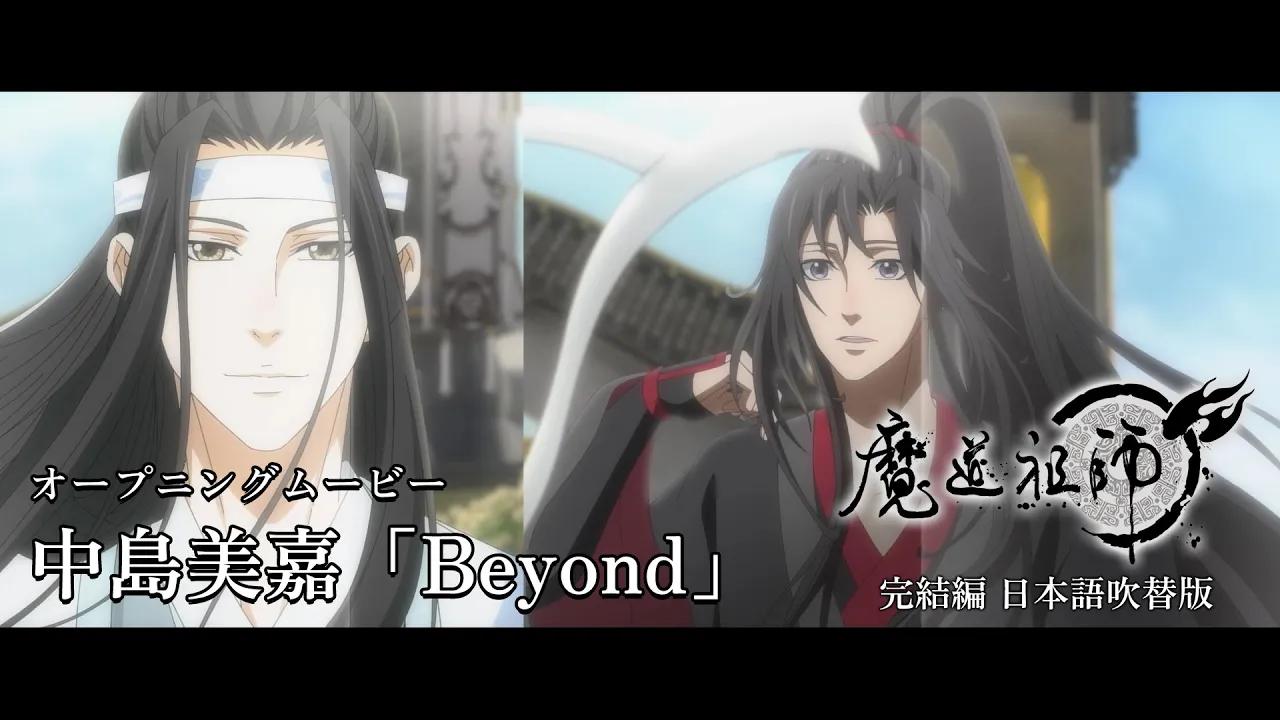 [图]TV动画《魔道祖师》完结篇无字OP主题曲「Beyond」动画