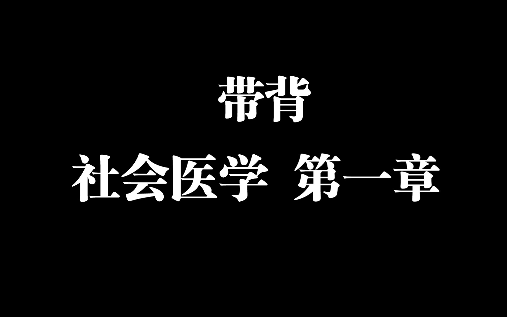 [图]【纯带背】社会医学第一章！（公共卫生考研、期末复习、逻辑梳理）