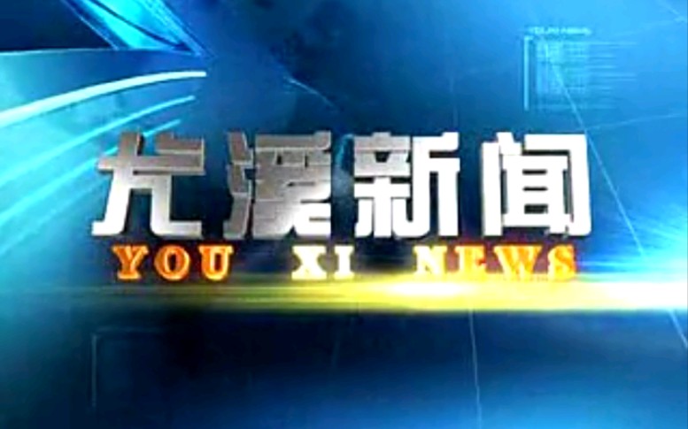 【放送文化】福建三明尤溪县电视台《尤溪新闻》片段(20121101)哔哩哔哩bilibili