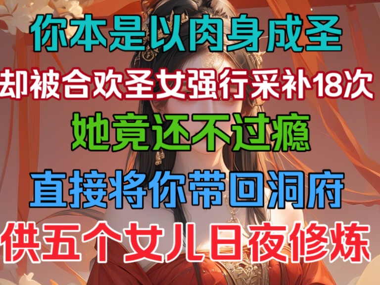 你本是以肉身成圣的陆地神仙,却被合欢圣女强行采补18次,她还不过瘾,竟将你带回洞府,日夜修炼!哔哩哔哩bilibili