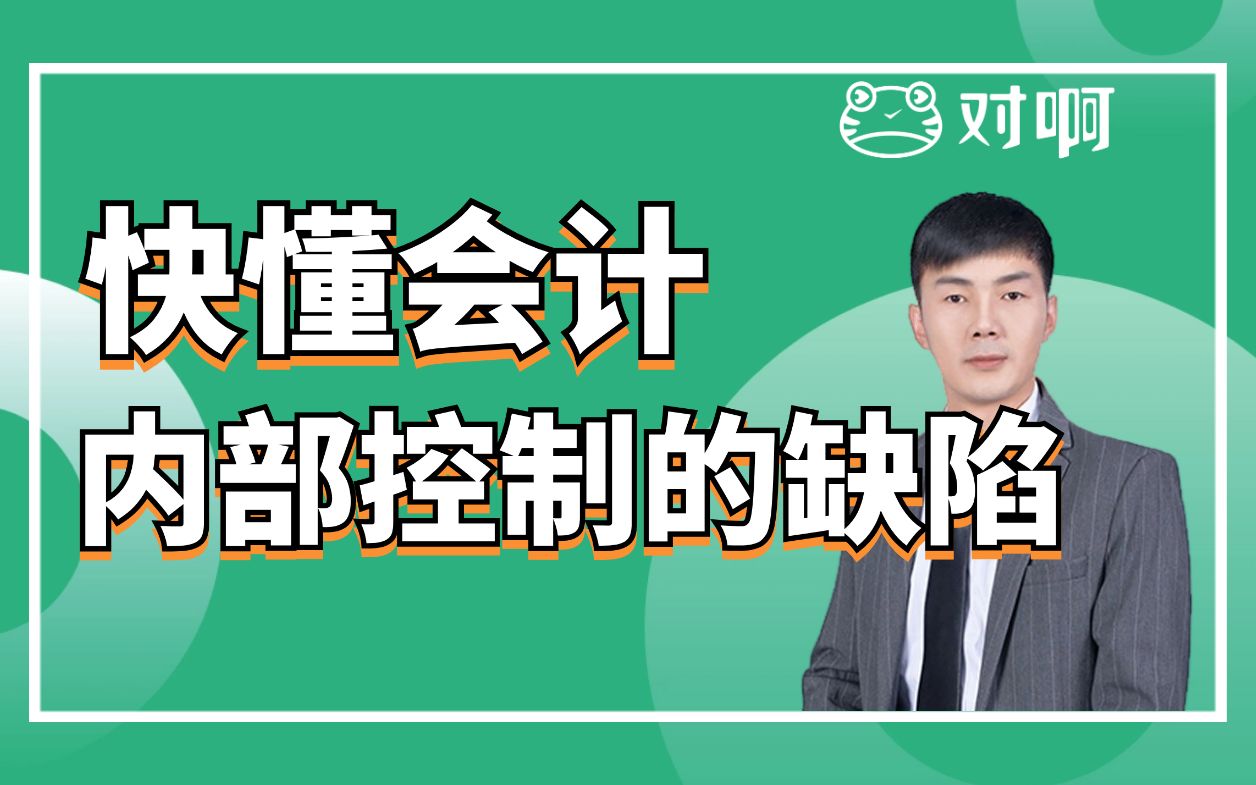 快懂会计|初级会计知识点考点内部控制的缺陷|初级会计老梁|对啊网会计课堂哔哩哔哩bilibili