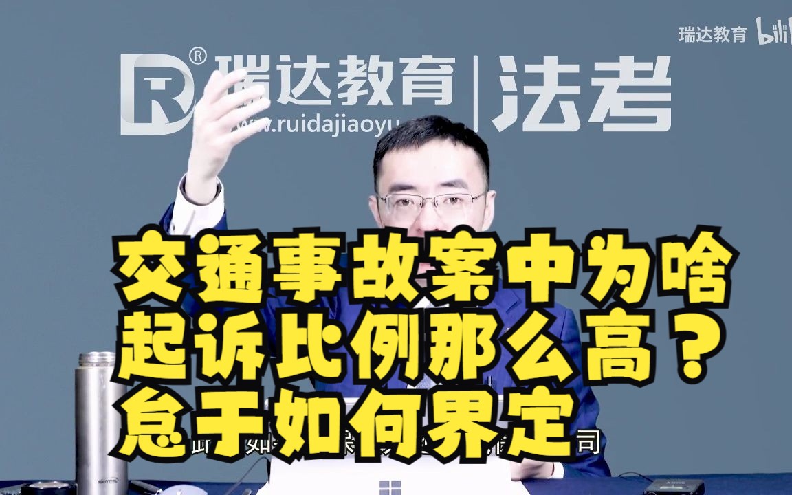 交通事故案中为啥起诉比例那么高?怠于如何界定哔哩哔哩bilibili