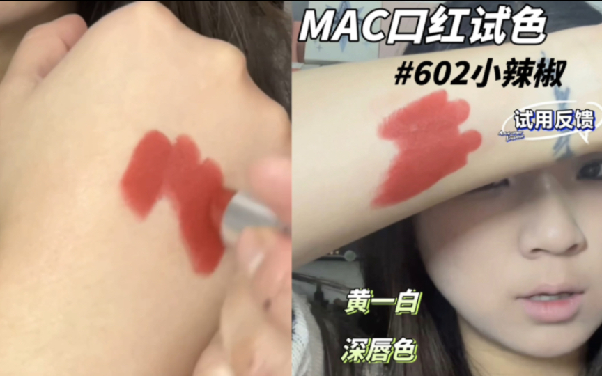 口红试色|MAC 602小辣椒|chili复古砖红色哔哩哔哩bilibili