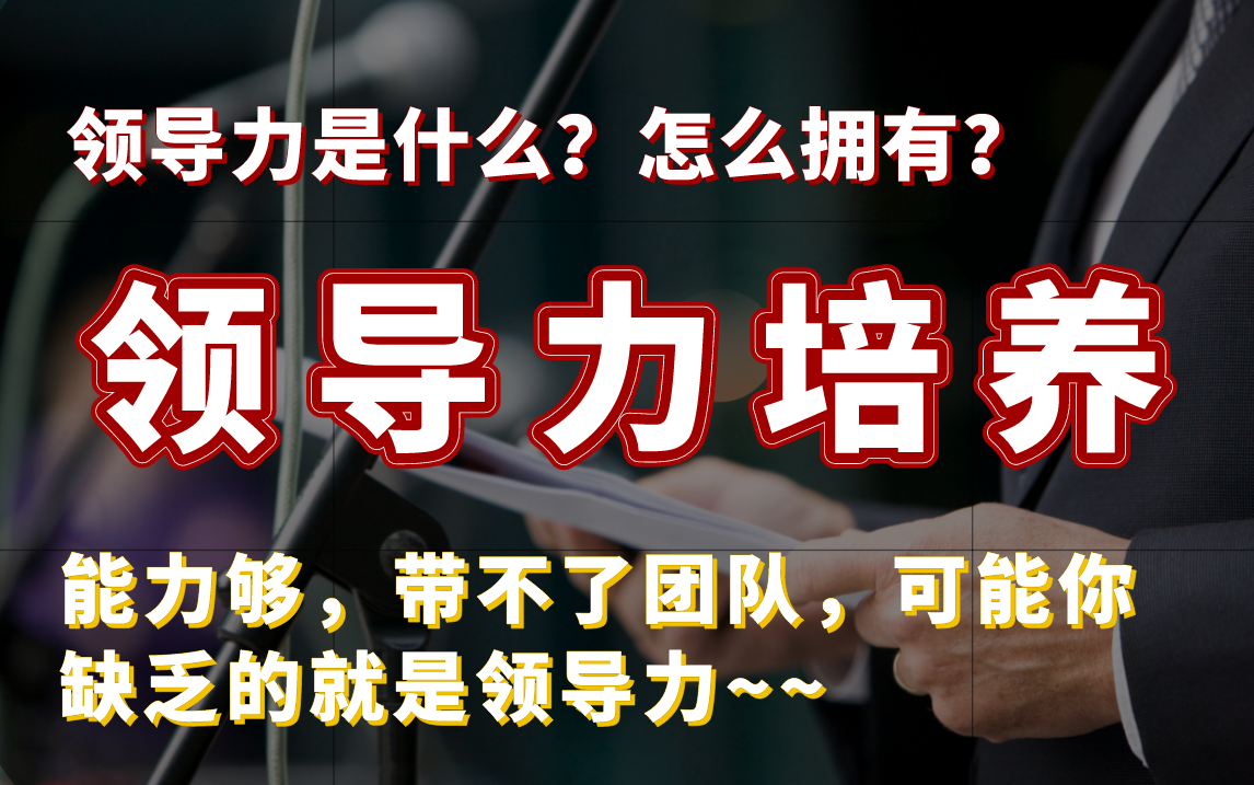 [图]领导力的培养：谁需要领导力，怎么提升领导力？一次讲透