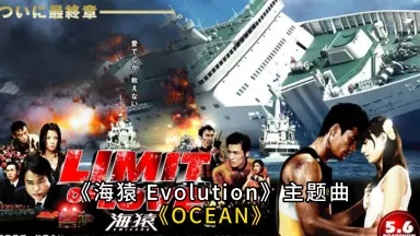 海猿 UMIZARU EVOLUTION 海猿#-哔哩哔哩_Bilibili