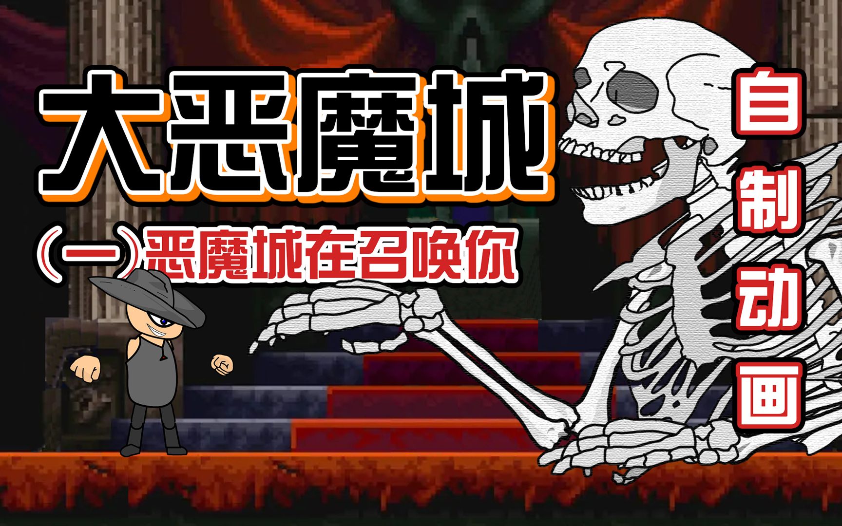 [图][自制动画] 你有勇气挑战恶魔城吗？