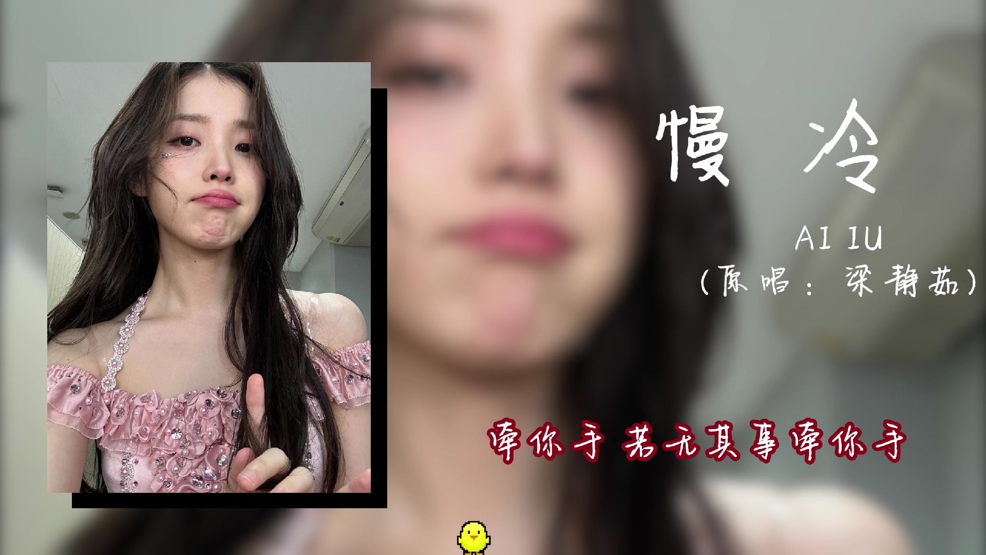 【AI IU】《慢冷》(原唱:梁静茹)哔哩哔哩bilibili