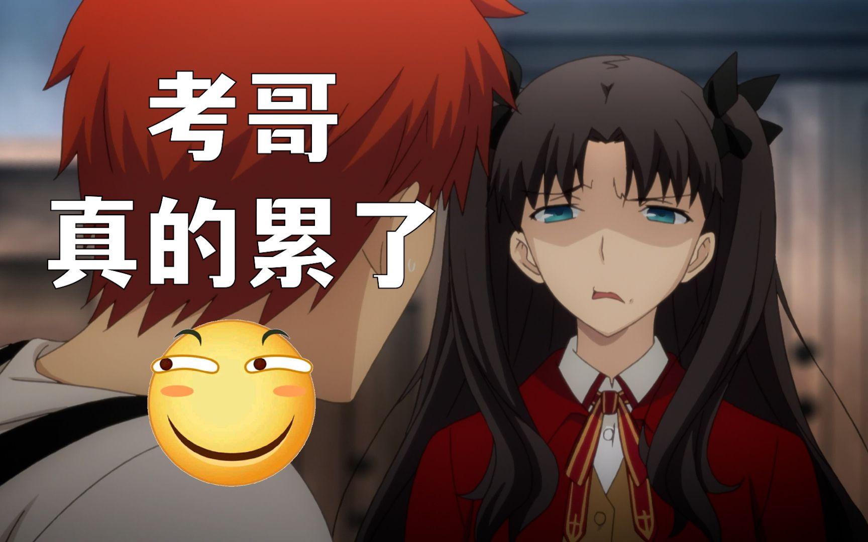 关于远坂凛大小姐客串86声优这件事(考哥累了.jpg)