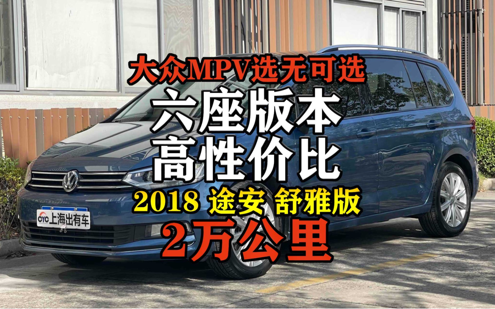 这台6座大众途安l真的很6,低里程配置全性价比满满!