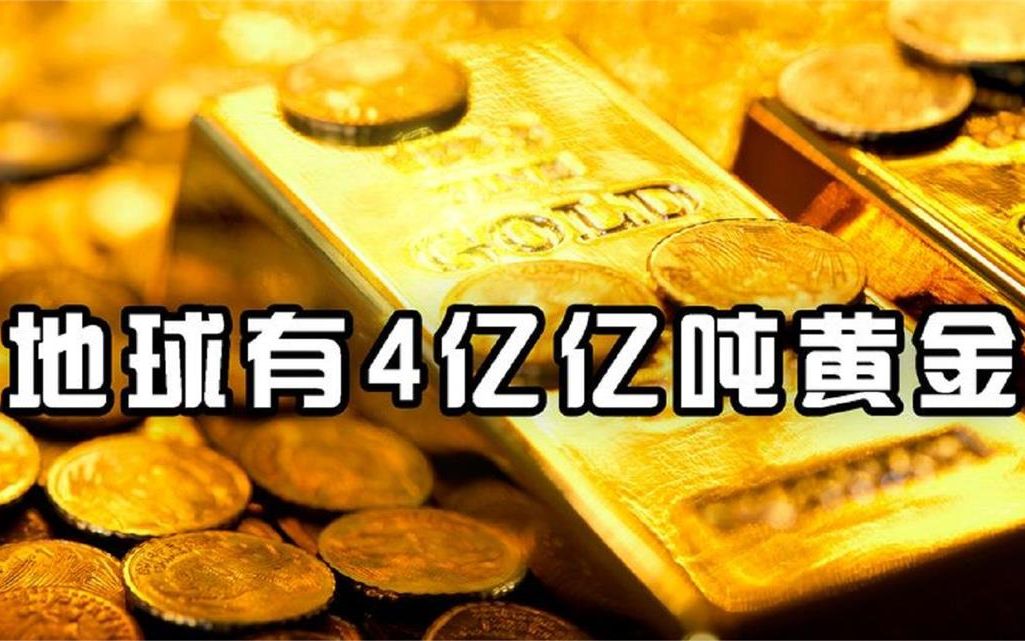 [图]地球有4亿亿吨黄金，挖到人均能分55万吨，为何没人敢开采？