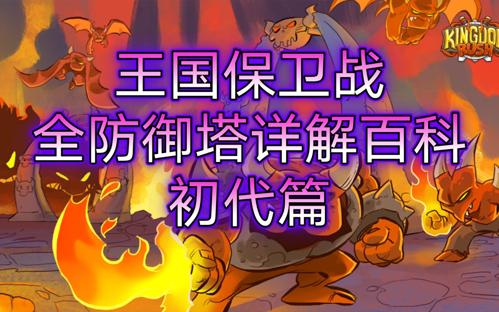 [图]【王国保卫战kingdom rush】初代防御塔详解分析——kr百科