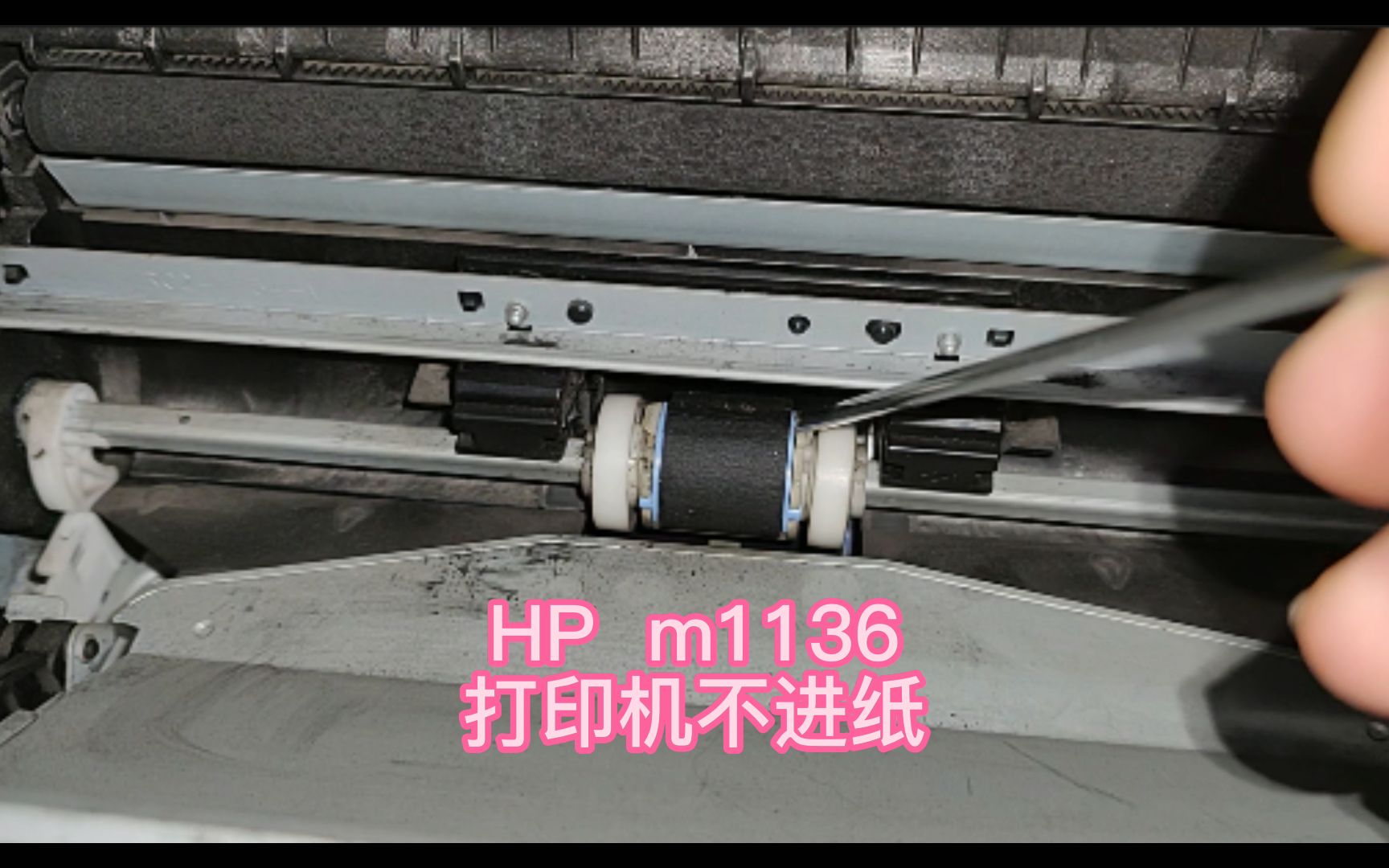 HP M1136不进纸维修,有进纸的声音就是不进纸哔哩哔哩bilibili