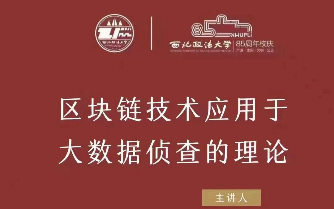 马明亮:区块链技术应用于大数据侦查的理论(西法大85周年校庆系列讲座)哔哩哔哩bilibili