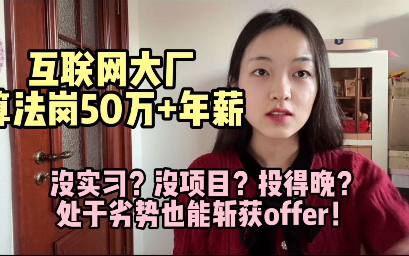 没实习?投得晚?处于劣势如何斩获互联网大厂50万+年薪算法岗offer哔哩哔哩bilibili