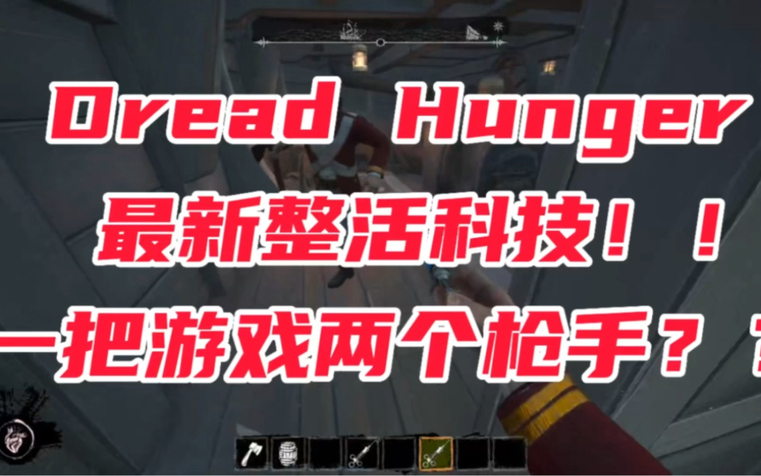 [图]Dread Hunger 最新整活科技！！  一局游戏两个枪手？？