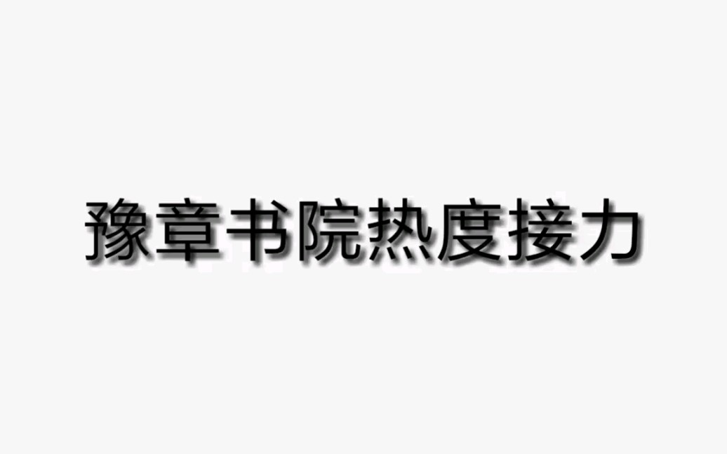 活動作品豫章書院熱度接力加油