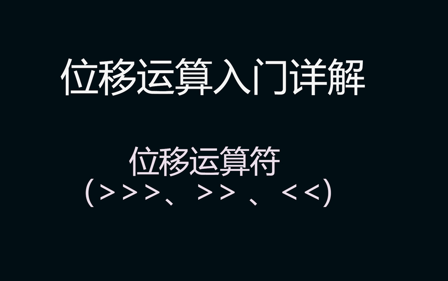 位移运算的原理,真正搞懂位移运算符的使用哔哩哔哩bilibili