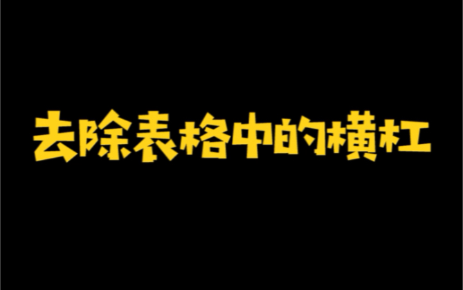 如何快速去除表格中的横杠哔哩哔哩bilibili