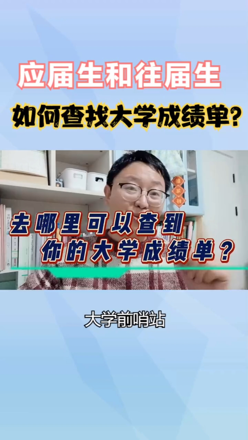 [图]找工作要用大学成绩单，应该去哪儿查？