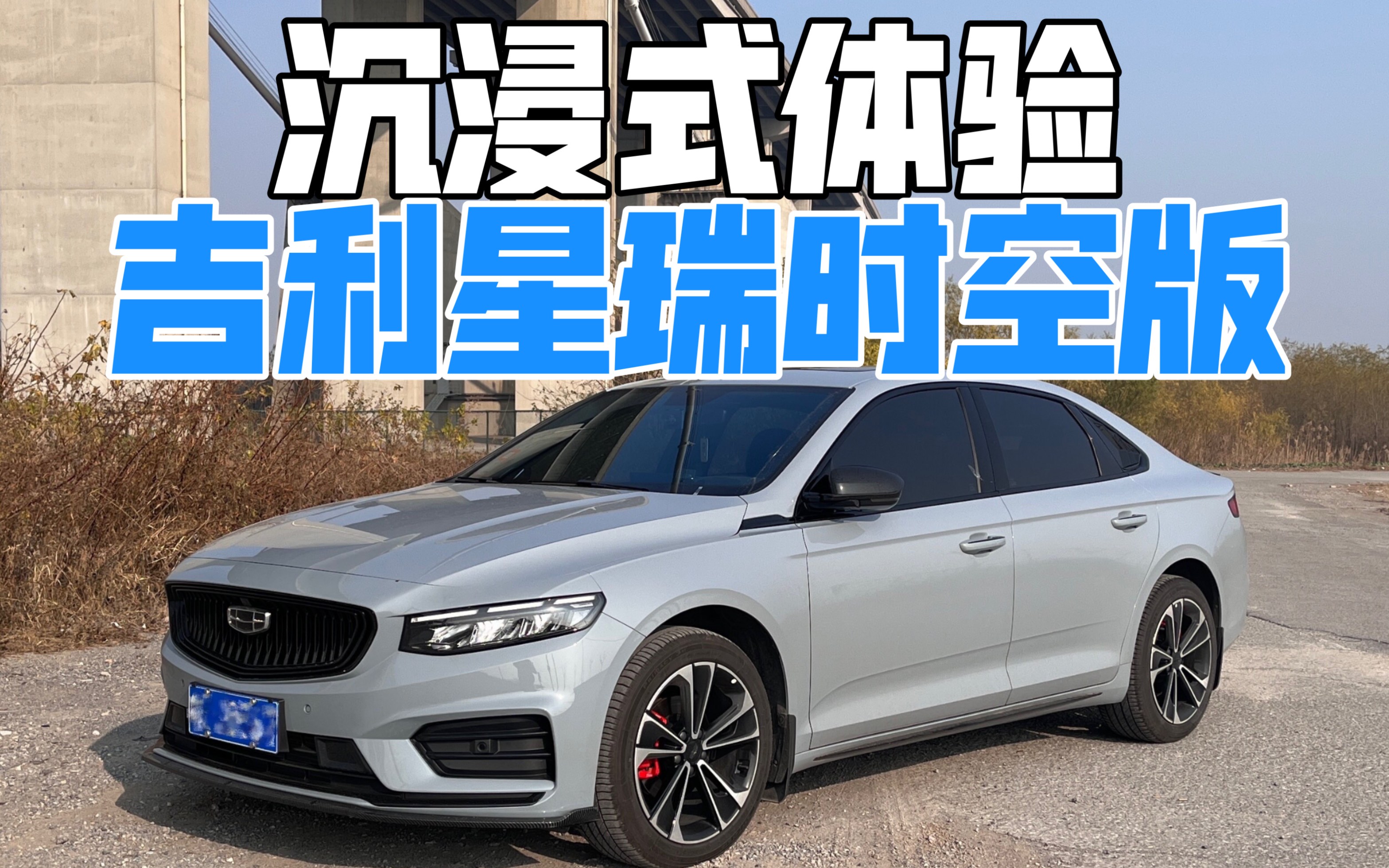 沉浸式试车吉利星瑞21款时空版皓月