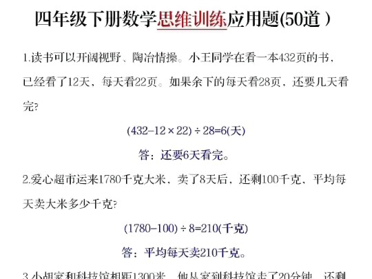 小学四年级下册数学期中必考思维训练应用题来了,包含考试常考必考题型,出题量大,完整五十题电子版可打印,四年级数学 #必考考点 #期中考试 #易错...