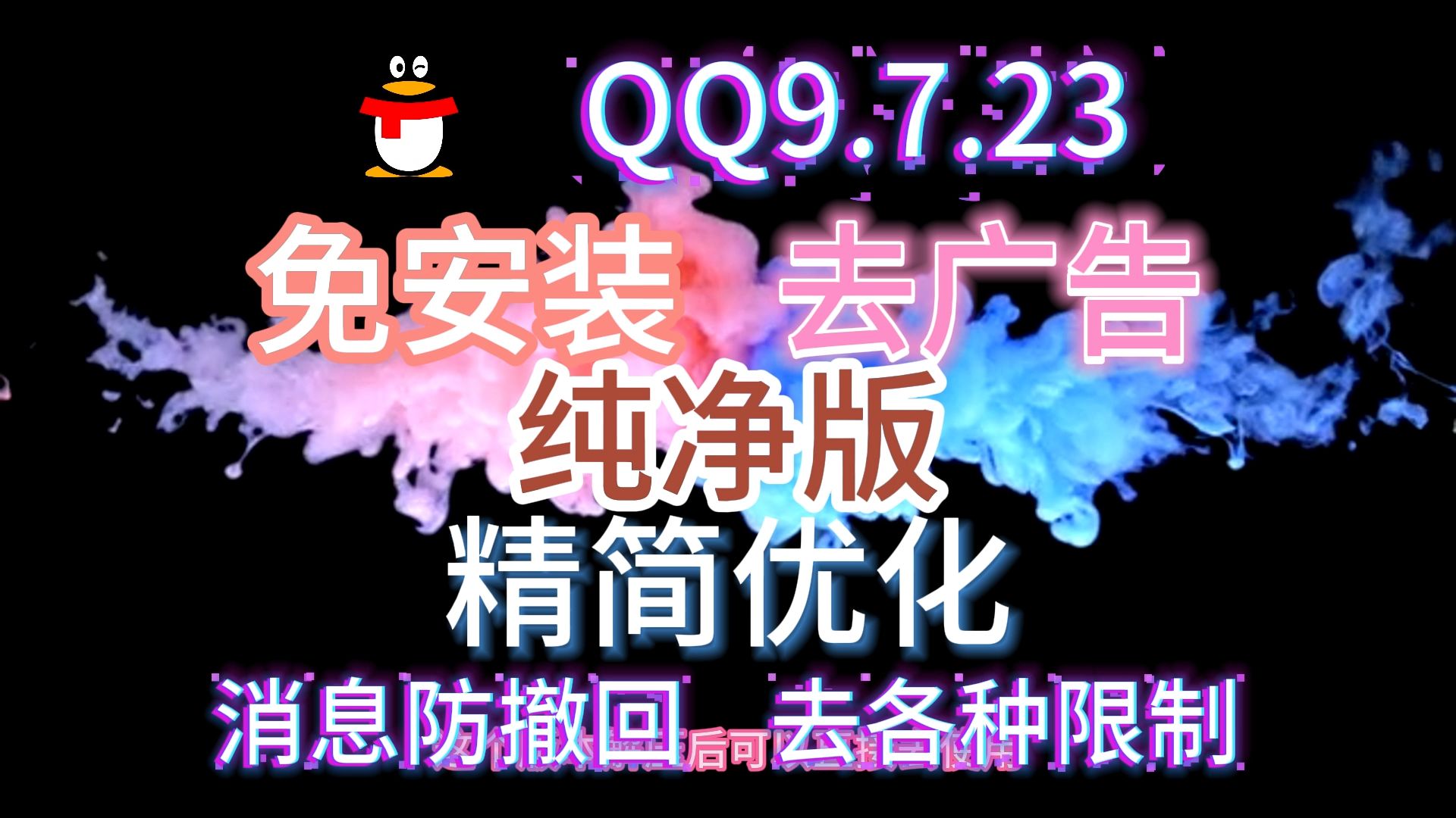 QQ 9.7.23.29391消息防撤回 绿色精简优化免安装哔哩哔哩bilibili