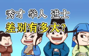 Download Video: 古代的秀才、举人、进士，相当于今天什么地位？