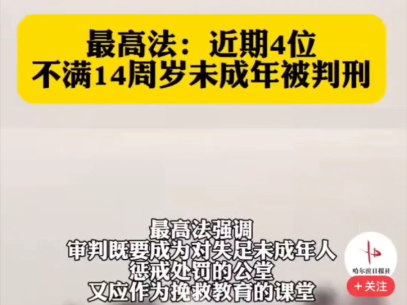 [图]【临时转发新消息】最高法：近期4位不满14周岁未成年被判刑