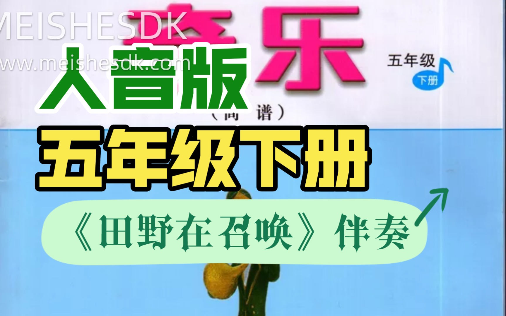 小学音乐人音版五年级下册唱歌课《田野在召唤》伴奏