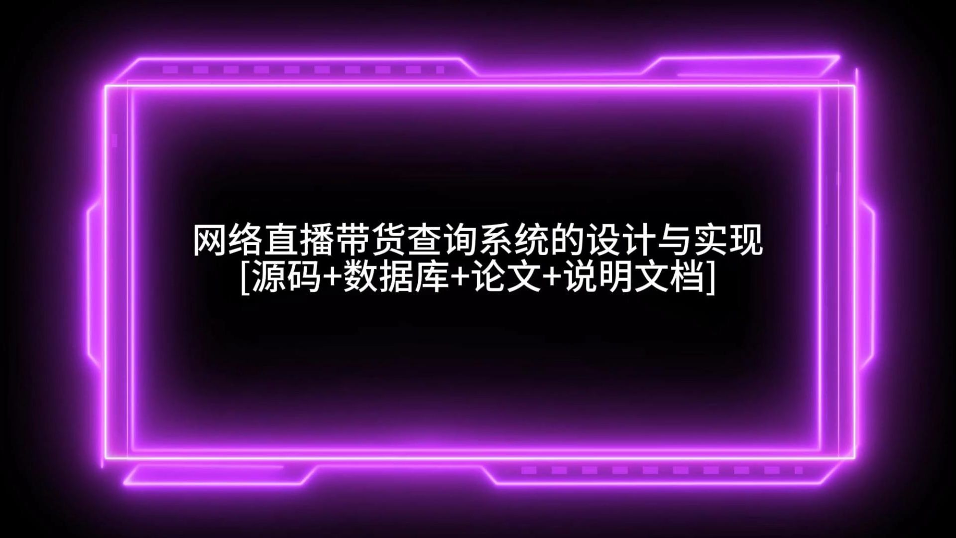 “网络直播带货查询系统的设计与实现“需要源码的宝宝主页私信我哦哔哩哔哩bilibili