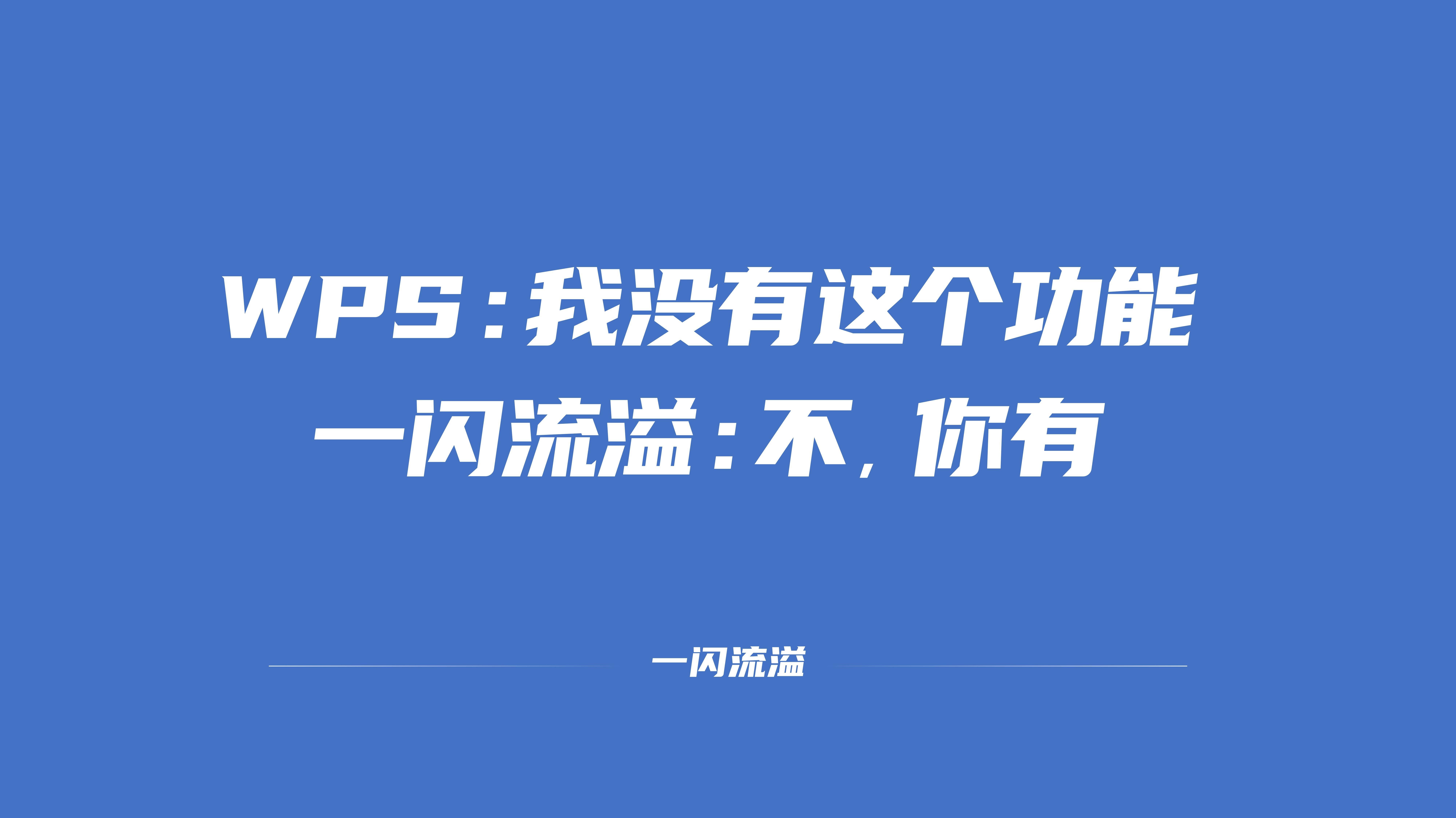 WPS中便捷选中标题及内容的三种方法哔哩哔哩bilibili