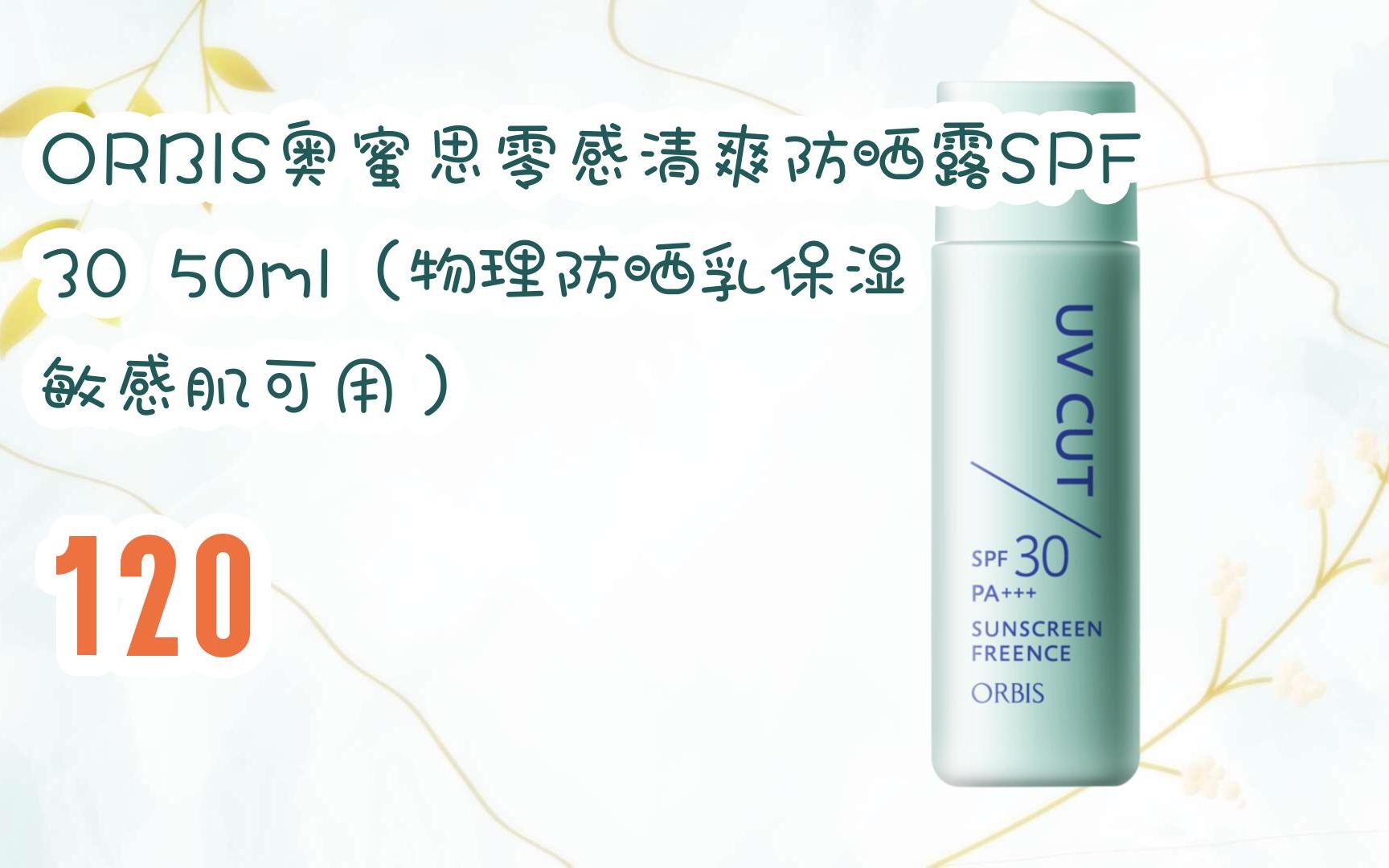 【京东|截图扫码有惊喜福利】 orbis奥蜜思零感清爽防晒露spf30 50ml