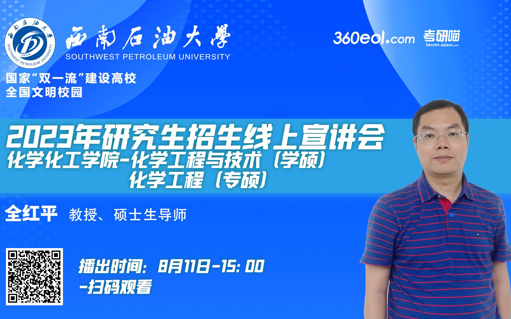 【360eol考研喵】西南石油大学2023年研究生招生线上宣讲会—化学化工学院—化学工程与技术、化学工程哔哩哔哩bilibili