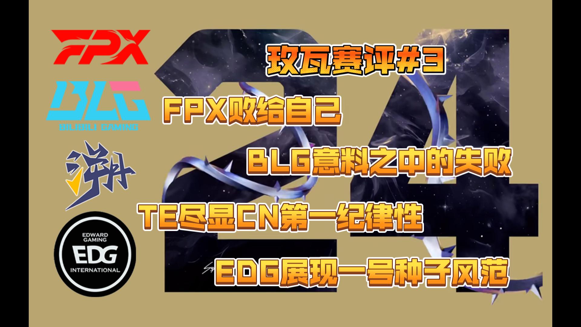 玫瓦赛评#3 FPX败给自己 BLG意料之中的失败 TE尽显CN第一纪律性 EDG展现一号种子风范电子竞技热门视频