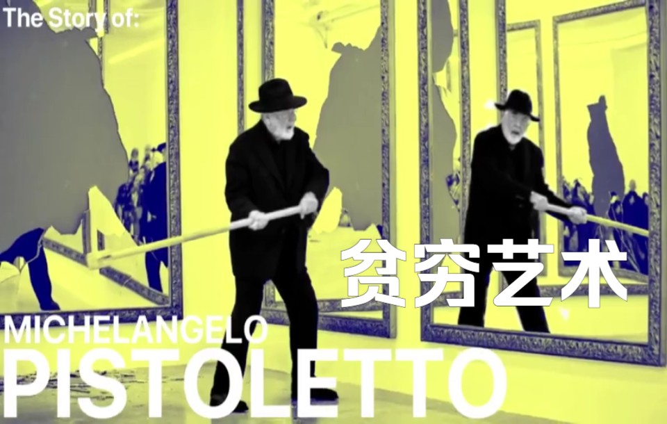 [图]贫穷艺术先驱 - Michelangelo Pistoletto