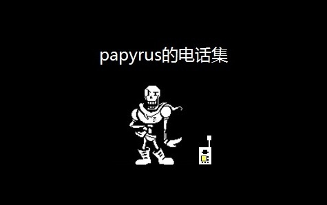 [UNDERTALE] Papyrus的电话集哔哩哔哩bilibili