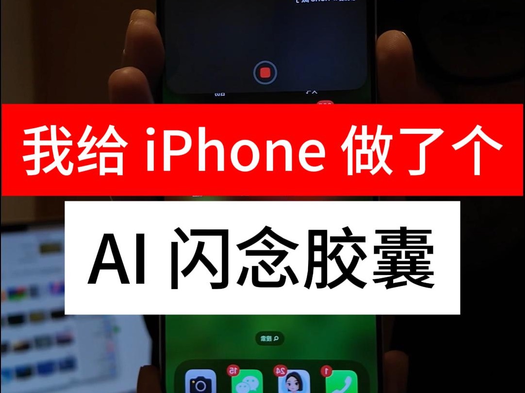 我给 iPhone 做了个 AI 闪念胶囊.哔哩哔哩bilibili