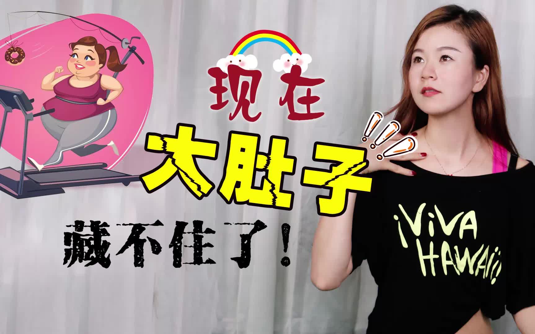 大肚子藏不住了