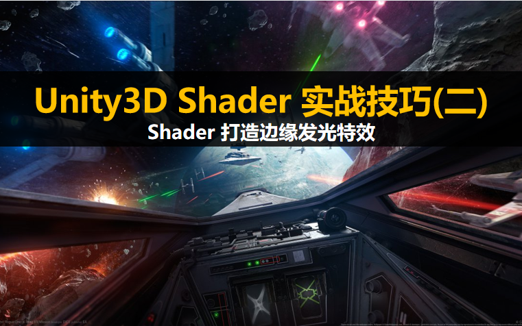 【Unity3D】 Shader实战技巧:《打造边缘发光特效》#特效#TA哔哩哔哩bilibili