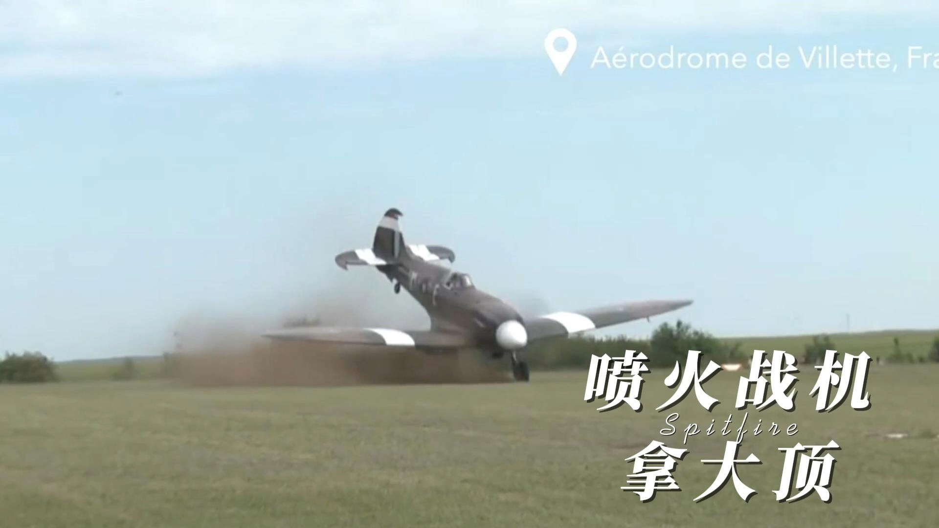喷火战机拿大顶