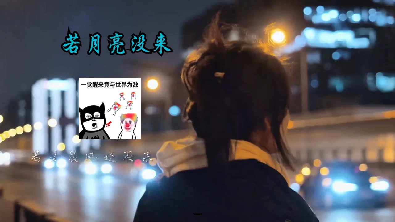 [图]【MV】若月亮没来 (若是月亮还没来) 王宇宙 Leto / 乔浚丞 高清 MV