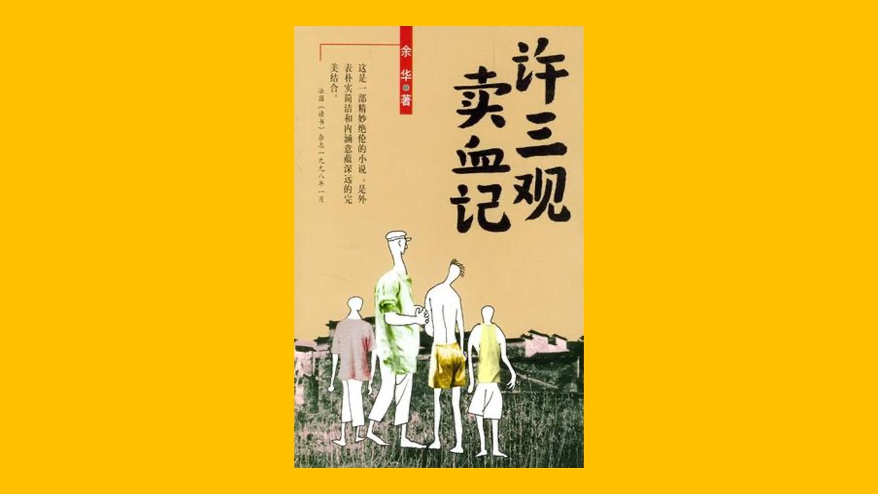 《许三观卖血记》余华 有声书【共31集【完结】