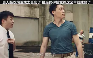 Descargar video: 真人版吃鸡游戏太真实了 没想到伊博没多久就城盒了 估计盒子也是空的#电影极地追击