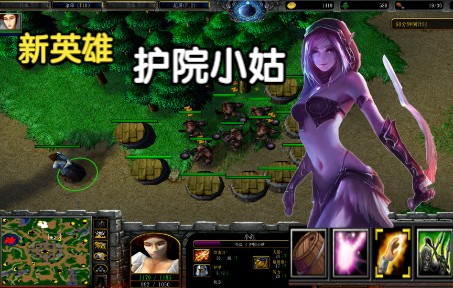 [图]人族新增女英雄【护院小姑】，擅于切割战场，魔兽争霸3